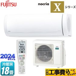 富士通ゼネラル ノクリア nocria Xシリーズ ルームエアコン AS-X564R2-W 工事費込