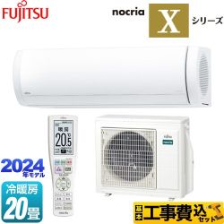 富士通ゼネラル ノクリア nocria Xシリーズ ルームエアコン AS-X634R2-W 工事費込