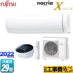 富士通ゼネラル ノクリア nocria Xシリーズ ルームエアコン AS-X902M2-W 工事費込