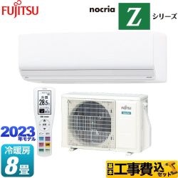 富士通ゼネラル ノクリア nocria Zシリーズ ルームエアコン AS-Z253N-W 工事費込