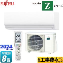 【工事費込セット（商品＋基本工事）】 富士通ゼネラル ノクリア nocria Zシリーズ ルームエアコン ハイグレードモデル 冷房/暖房：8畳程度  ホワイト ≪AS-Z254R-W≫