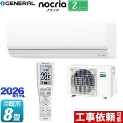 株式会社ゼネラル ノクリア nocria Zシリーズ ルームエアコン ハイグレードモデル 冷房/暖房：8畳程度  ホワイト ≪AS-Z256T-W≫