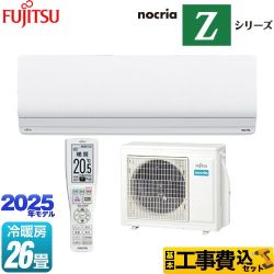 【工事費込セット（商品＋基本工事）】 富士通ゼネラル ノクリア nocria Zシリーズ ルームエアコン ハイグレードモデル 冷房/暖房：26畳程度  ホワイト ≪AS-Z805S2-W≫