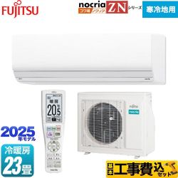 富士通ゼネラル ゴク暖 ノクリア nocria ZNシリーズ ルームエアコン AS-ZN715S2-W 工事費込