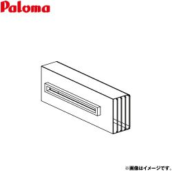 パロマ 側方排気カバー ガス給湯器部材 品名コード：40176  ≪ATFAK-10≫