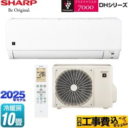 【工事費込セット（商品＋基本工事）】 シャープ DHシリーズ ルームエアコン プラズマクラスターエアコン 冷房/暖房：10畳程度  ≪AY-T28DH-W≫