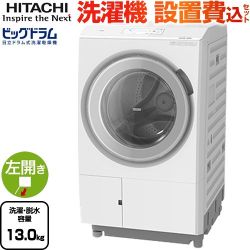 日立 ビッグドラム 洗濯機 BD-STX130ML(W)