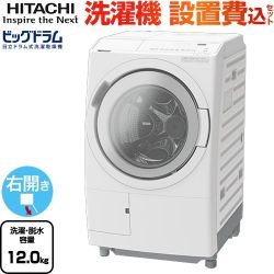 日立 ビッグドラム 洗濯機 ドラム式洗濯乾燥機 右開き 洗濯･脱水容量：12kg  ホワイト 【大型重量品につき特別配送】【設置費用込】【無料現地調査必須】【代引不可】 ≪BD-SV120MR-W≫