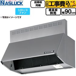 【工事費込セット（商品＋基本工事）】 ナスラック BDRタイプ レンジフード シロッコファン 間口：900mm  シルバーメタリック 前幕板同梱 横幕板別売 ≪BDR-3HL-9016TN-SI≫