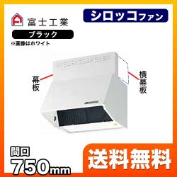 レンジフード 換気扇 75cm（750mm） 富士工業≪BDR-3HLD-751-BK≫