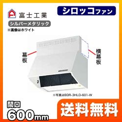 レンジフード 換気扇 60cm（600mm） 富士工業≪BDR-4HLD-6017-SI≫
