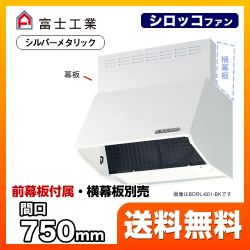 レンジフード 換気扇 75cm（750mm） 富士工業 ≪BDRL-3HL-751-SI≫
