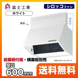 レンジフード 換気扇 60cm（600mm） 富士工業 ≪BDRL-4HL-601-W≫