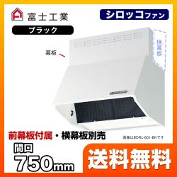 レンジフード 換気扇 75cm（750mm） 富士工業 ≪BDRL-4HL-751-BK≫