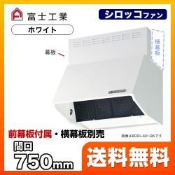 レンジフード 換気扇 75cm（750mm） 富士工業 ≪BDRL-4HL-751-W≫