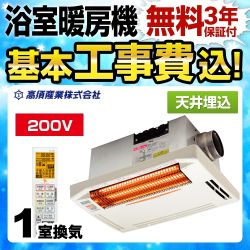 【工事費込セット（商品＋基本工事）】高須産業 浴室換気乾燥暖房器 DualPower-Heater 天井埋込型 単相200V ホワイト 防水ワイヤレスリモコン付属 　 【電気式】≪BF-271RGA2≫