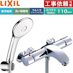 LIXIL アウゼシリーズ 浴室水栓 エコアクアPlusシャワー スパウト長さ固定110mm  めっき仕様 ≪BF-A147TNSLA≫