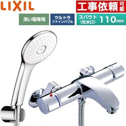 LIXIL アウゼシリーズ 浴室水栓 エコアクアPlusシャワー スパウト長さ固定110mm  めっき仕様 ≪BF-A147TSLA≫