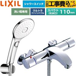 【工事費込セット（商品＋基本工事）】 LIXIL アウゼシリーズ 浴室水栓 エコアクアPlusスイッチ付シャワー スパウト長さ固定110mm  めっき仕様 ≪BF-A147TSLAM≫