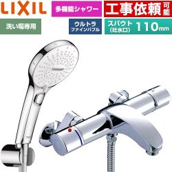 LIXIL アウゼシリーズ 浴室水栓 SPA U スイッチ付シャワー スパウト長さ固定110mm  めっき仕様 ≪BF-A147TSRM≫