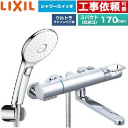 LIXIL クロマーレSシリーズ 浴室水栓 エコアクアPlusスイッチ付シャワー スパウト長さ170mm  めっき仕様 ≪BF-KA145TSLAM≫