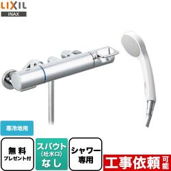 LIXIL クロマーレSシリーズ 浴室水栓 BF-KA247TNSG 【省エネ】
