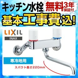 【工事費込セット（商品＋基本工事）】LIXIL キッチン水栓 ノルマーレSシリーズ 2ハンドル混合水栓 浴室用の水栓としても使用可能です ≪BF-WL405N-220≫