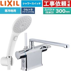 LIXIL クロマーレSシリーズ 浴室水栓 エコアクアPlusスイッチ付シャワー スパウト長さ300mm  ≪BF-WM646TNSJAM(300)≫