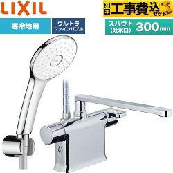 【工事費込セット（商品＋基本工事）】 LIXIL クロマーレSシリーズ 浴室水栓 エコアクアPlusシャワー スパウト長さ300mm  めっき仕様 ≪BF-WM646TNSLA(300)≫