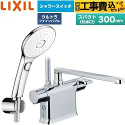 【工事費込セット（商品＋基本工事）】 LIXIL クロマーレSシリーズ 浴室水栓 エコアクアPlusスイッチ付シャワー スパウト長さ300mm  めっき仕様 ≪BF-WM646TSLAM(300)≫