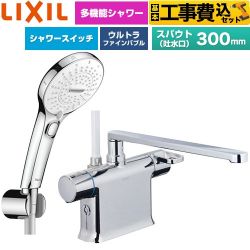 【工事費込セット（商品＋基本工事）】 LIXIL クロマーレSシリーズ 浴室水栓 SPA U スイッチ付シャワー スパウト長さ300mm  めっき仕様 ≪BF-WM646TSRM(300)≫