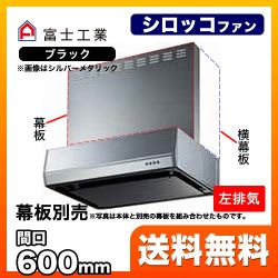 レンジフード 換気扇 間口：60cm（600mm） 富士工業≪BFRS-3K-601L-BK≫