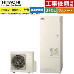 日立 ナイアガラ出湯シリーズ エコキュート フルオート 370L 3～5人用  リモコン・脚部カバー別売 【メーカー直送のため代引不可】 ≪BHP-F37XDK≫