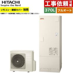 日立 ナイアガラ出湯シリーズ エコキュート フルオート 370L 3～5人用  リモコン・脚部カバー別売 【メーカー直送のため代引不可】 ≪BHP-FV37XD≫