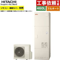 日立 ナイアガラ出湯シリーズ エコキュート フルオート 460L 4～6人用  リモコン・脚部カバー別売 【メーカー直送のため代引不可】 ≪BHP-FV46XD≫
