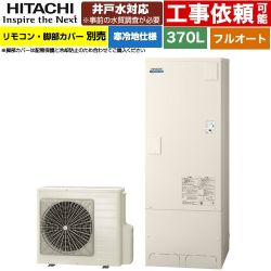 日立 ナイアガラタフネスシリーズ エコキュート フルオート 370L 3～5人用  リモコン・脚部カバー別売 【メーカー直送のため代引不可】 ≪BHP-FW37XDK≫