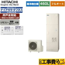 日立 エコキュート BHP-FW46WDK＋BER-W1FH 工事費込