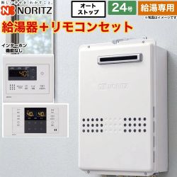 ノーリツ ユコアGQ WSシリーズ ガス給湯器 GQ-2479WS-20A-LPG+RC-7907M+RC-B907S