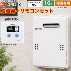 【給湯専用】 ノーリツ 屋外壁掛形 PS標準設置形 ガス給湯器 給湯専用 16号  従来型 台所リモコン付属 浴室リモコン別売 【都市ガス】 ≪GQ-1639WE-1-13A-15A+RC-7606M≫