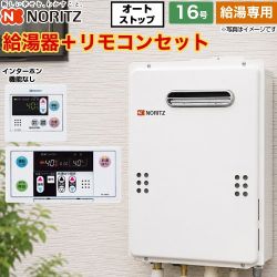 【給湯専用】 ノーリツ 屋外壁掛形 PS標準設置形 ガス給湯器 給湯専用 16号  従来型 リモコン付属（インターホンなし） 【都市ガス】 ≪GQ-1639WS-1-13A-15A+RC-7607M+RC-7607S≫