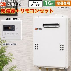 ノーリツ ユコアGQ WSシリーズ ガス給湯器 GQ-1679WS-15A-13A+RC-7907M