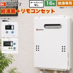 【給湯専用】 ノーリツ 屋外壁掛形 PS標準設置形 ガス給湯器 給湯専用 16号  従来型 リモコン付属（インターホンなし） 【都市ガス】 ≪GQ-1639WE-1-13A-15A+RC-7606M≫