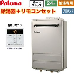 【給湯専用】 パロマ 壁掛型・PS標準設置型 ガス給湯器 給湯専用 屋外設置 24号  従来型 台所リモコン付属 【プロパンガス】 ≪PH-2426AW-LPG+MC-150V≫