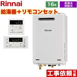 【後継品になる場合有】【都市ガス】 リンナイ ガス給湯器 屋外壁掛・PS設置型 16号 リモコン付属 【高温水供給式】 ≪RUJ-A1610W-13A+MC-146V≫