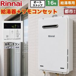 リンナイ RUX-Aシリーズ 停電モード対応タイプ ガス給湯器 従来型 RUX-A1616W-A-E-13A+MC-145V-A