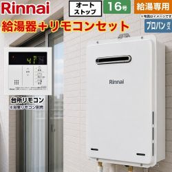 リンナイ RUX-Aシリーズ 停電モード対応タイプ ガス給湯器 従来型 RUX-A1616W-A-E-LPG+MC-145V-A
