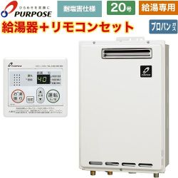 【給湯専用】 パーパス 屋外壁掛形・PS標準設置兼用 ガス給湯器 給湯専用 20号  従来型 台所リモコン付属 【プロパンガス】 ≪GS-2002W-1-LPG+MC-201≫