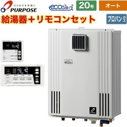 【オート】 パーパス 壁掛形・PS標準設置兼用 ガス給湯器 オート 20号  エコジョーズ リモコン付属 【プロパンガス】 ≪GX-H2003AW-1-LPG+TC-680≫