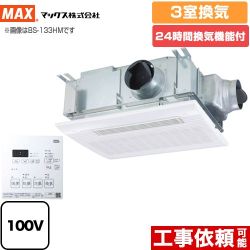 マックス ドライファン 浴室換気乾燥暖房器 浴室 3室換気  リモコン付属 【電気式】≪BS-133HM-1≫