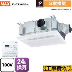 【工事費込セット（商品＋基本工事）】 マックス ドライファン 浴室換気乾燥暖房器 天吊り/天井直付け 3室換気  リモコン付属 　 【電気式】≪BS-133HM-CX-1≫